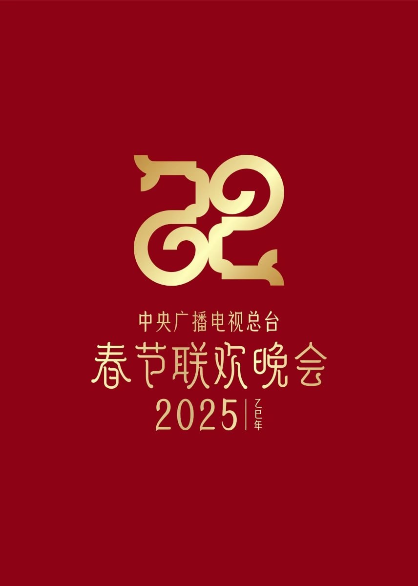2025新疆春晚